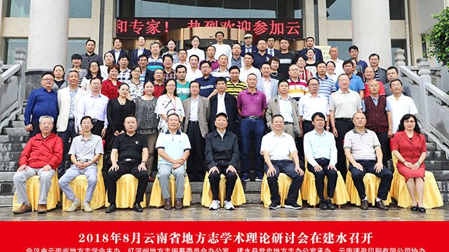 云南速盈印刷公司協辦的云南省地方志理論研討會在建水召開